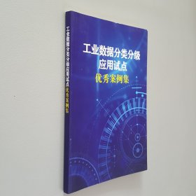 工业数据分类分级应用试点优秀案例集