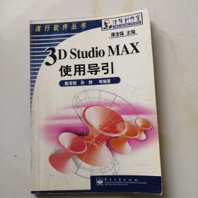 3D Studio MAX使用导引