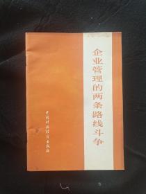 企业管理的两条路线斗争