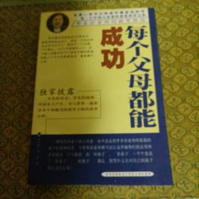 每个父母都能成功--李圣珍老师的教育胜经