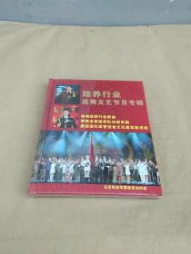 给养行业优秀文艺节目专辑dvd(全新末开封）。。。。精装