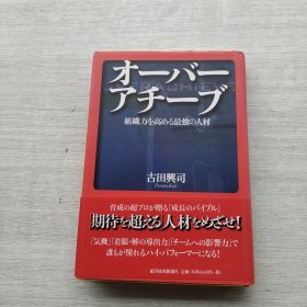 《オーバーアチーブ：组织力を高める最强の人材》《超越成就：提升组织力的最强人才》