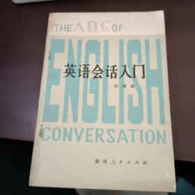 英语会话入门