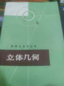 数理化自学丛书立体几何。平面几何第1册。2册合售