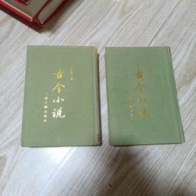 古今小说上下 精装（里面品好干净，基本上没翻阅）