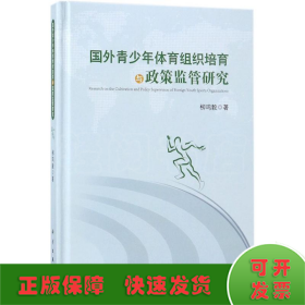 国外青少年体育组织培育与政策监管研究