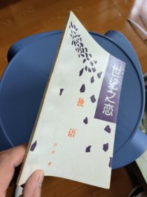 世紀(jì)之戀 獨(dú)語