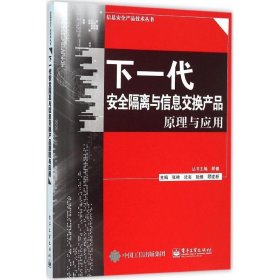 下一代安全隔离与信息交换产品原理与应用