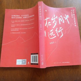 在岁月中远行