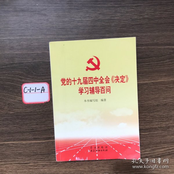 党的十九届四中全会《决定》学习辅导百问