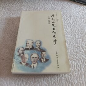 外国人眼中的长沙