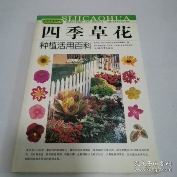 拈花惹草系列：四季草花种植活用百科