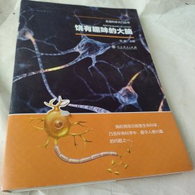 走近科学大门——饶有兴趣的大脑