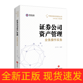 证券公司资产管理业务操作实务/申港证券实务指导丛书