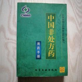中国非处方药-用药手册