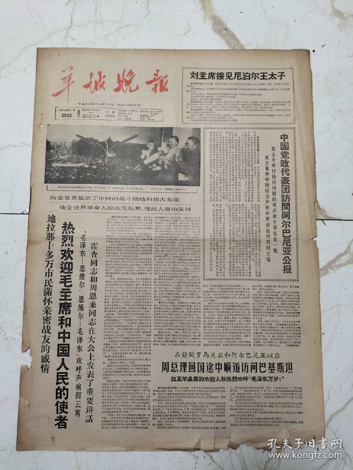 羊城晚报1966年6月29日，刘少奇接见尼泊尔王太子，周总理回国途中顺道访问巴基斯坦