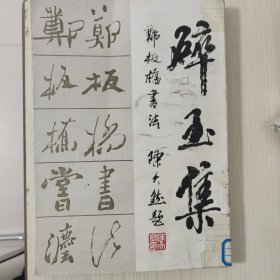 郑板桥书法字体