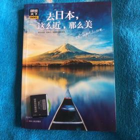 去日本 这么近 那么美 图说天下 国家地理