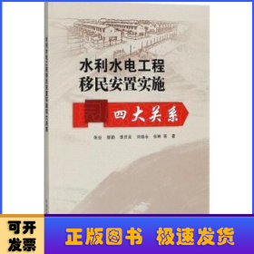 水利水电工程移民安置实施四大关系