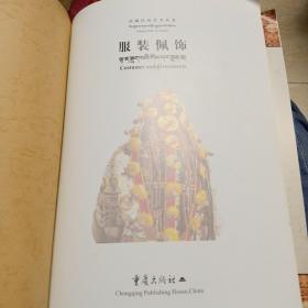 西藏民间艺术丛书 服装配饰