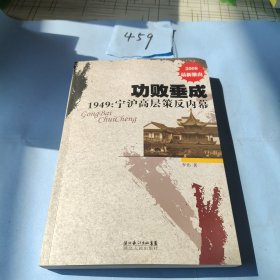 功败垂成1949宁沪高层策反内幕