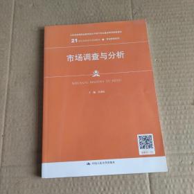 市场调查与分析/21世纪高职高专规划教材·市场营销系列·普通高等职业教育“十三五”规划教材