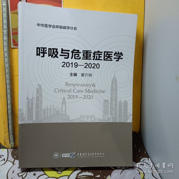 呼吸与危重症医学（2018-2019）