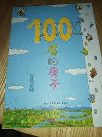 100层的房子