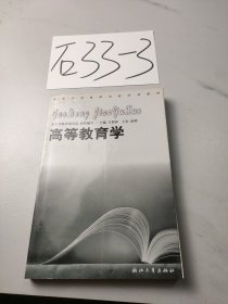 高等教育学——高等学校教师岗前培训教材