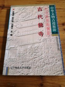 中华文物古迹旅游：古代坛庙