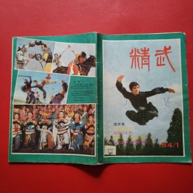 中华武术6本合售（1982年1+1983年4+1984年2+985年1.3+1987年8）精武5本合售（191983年3+1984年1+1985年1+1988年1+1989年1）总计11本合售