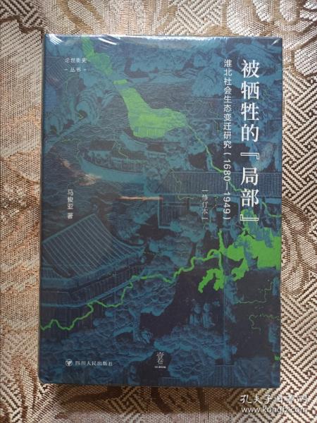 论世衡史：被牺牲的“局部”：淮北社会生态变迁研究（1680—1949）