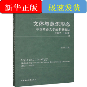 文體與意識(shí)形態(tài) 中國(guó)革命文學(xué)的多重表達(dá)(1927-1949)