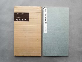 书迹名品丛刊 第75回《东魏 敬史君碑》日本二玄社出版 品相如图