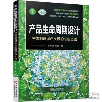 产品生命周期设计:中国制造绿色发展的必由之路 顾新建，顾复著 9787111574545