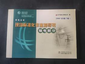 供电企业现场标准化作业指导书输电部分 2007年修订版