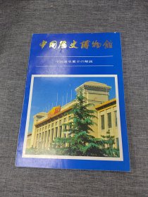 中国历史博物馆