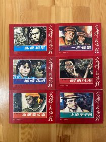 乱世风云 全六册合售 光辉的历程散本 包邮 九五品