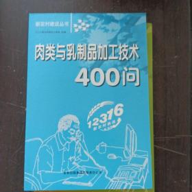 新农村建设丛书：肉类与乳制品加工技术400问