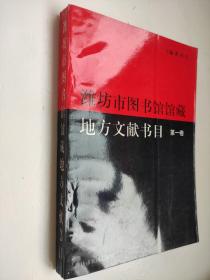 濰坊市圖書館館藏地方文獻書目 第一卷 栗祥忠主編