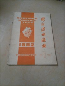 老雜志：浙江淡水漁業(yè)（1992年第1期）【本店另有其它分期出讓，歡迎選購】