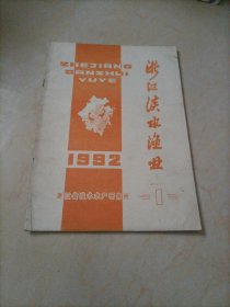 浙江淡水渔业（1992年第1期）