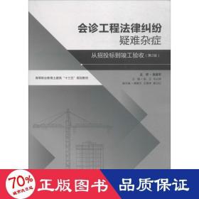 会诊工程法律纠纷疑难杂症——从招标投标到竣工验收（第2版）