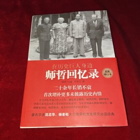 在历史巨人身边——师哲回忆录：最新增订本