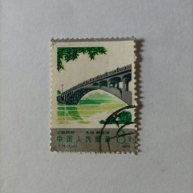 邮票1978T31公路拱桥 无锡新虹桥 5-2信销邮票1张1972年建于无锡县新安乡蔡旺村的“新虹桥”，是一座钢混结构的双曲拱桥。跨径为80米。