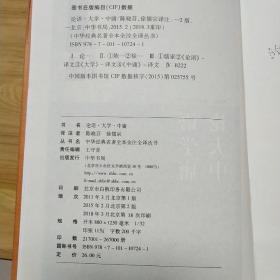 中华经典名著·全本全注全译丛书：论语、大学、中庸