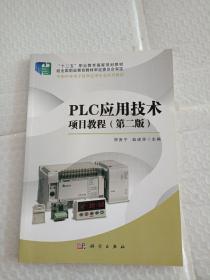 PLC应用技术项目教程