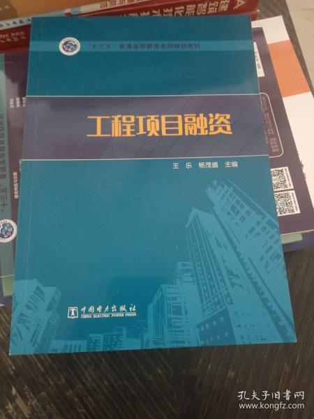 “十三五”普通高等教育本科规划教材  工程项目融资