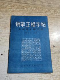 钢笔正楷字帖 中学语文课文选