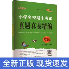 小学名校期末考试真题真卷精编 人教版  英语4年级 下册